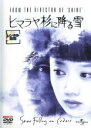 【SALE】【中古】DVD▼ヒマラヤ杉に降る雪 レンタル落ち