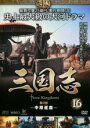 【中古】DVD▼三国志 第2部 中原逐鹿 16(第31話〜第32話) レンタル落ち