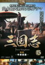 【中古】DVD▼三国志 第2部 中原逐鹿 15(第29話〜第30話) レンタル落ち