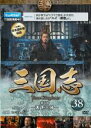 【中古】DVD▼三国志 第6部 天下三分 38(第74話〜第75話) レンタル落ち
