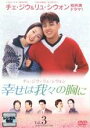 【中古】DVD▼幸せは我々の胸に 3(第8話〜第11話) レンタル落ち