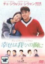 【中古】DVD▼幸せは我々の胸に 5(第16話〜第19話) レンタル落ち