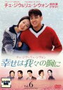 【中古】DVD▼幸せは我々の胸に 6(第20話〜第23話) レンタル落ち
