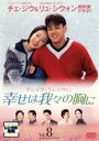 【中古】DVD▼幸せは我々の胸に 8(第28話〜第31話) レンタル落ち