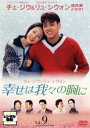 【中古】DVD▼幸せは我々の胸に 9(第32話〜第35話) レンタル落ち