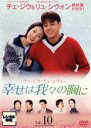 【中古】DVD▼幸せは我々の胸に 10(第36話〜第39話) レンタル落ち