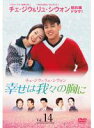 【中古】DVD▼幸せは我々の胸に 14(第52話〜第55話) レンタル落ち