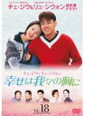 【中古】DVD▼幸せは我々の胸に 18(第68話〜第71話) レンタル落ち
