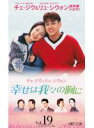【中古】DVD▼幸せは我々の胸に 19(第72話〜第75話) レンタル落ち