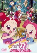 【中古】DVD▼映画 も〜っと!おジャ魔女どれみ カエル石のひみつ レンタル落ち