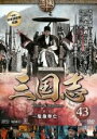 【中古】DVD▼三国志 第7部 危急存亡(6枚セット)第84話〜最終話 レンタル落ち 全6巻