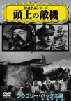 【中古】DVD▼頭上の敵機 字幕のみ