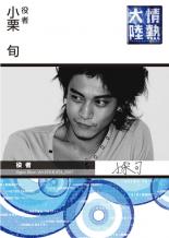 【SALE】【中古】DVD▼情熱大陸 小栗旬 レンタル落ち