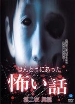 【中古】DVD▼ほんとうにあった 怖い話 第二夜 屍霊 しりょう レンタル落ち