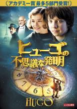 【SALE】【中古】DVD▼ヒューゴの不思議な発明▽レンタル落ち