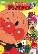 楽天DVDZAKUZAKU【中古】DVD▼それいけ!アンパンマン ’03 2 レンタル落ち