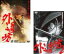 2パック【中古】DVD▼外道坊(2枚セット)Vol 1、2 レンタル落ち 全2巻 319円