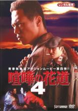 【決算セール】【中古】DVD▼大阪最強伝説 喧嘩の花道 4 レンタル落ち