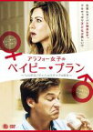 【SALE】【中古】DVD▼アラフォー女子のベイビー・プラン レンタル落ち