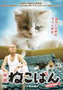 【SALE】【中古】DVD▼映画 ねこばん レンタル落ち