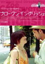 【バーゲン】【中古】DVD▼ブロークン・イングリッシュ レンタル落ち