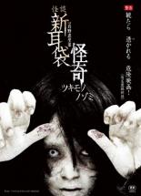 【SALE】【中古】DVD▼怪談新耳袋 怪奇 ツキモノ レンタル落ち