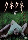 【SALE】【中古】DVD▼クネクネ レンタル落ち