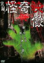 【SALE】【中古】DVD▼実録!怪奇映像 カメラが捉えた!異界からのメッセージ レンタル落ち
