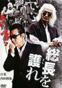【SALE】【中古】DVD▼総長を護れ レンタル落ち
