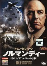 【SALE】【中古】DVD▼ノルマンディー 将軍アイゼンハワーの決断【字幕】▽レンタル落ちのサムネイル