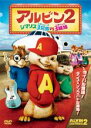 【SALE】【中古】DVD▼アルビン 2 シマリス3兄弟vs.3姉妹 レンタル落ち