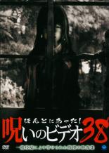 【SALE】【中古】DVD▼ほんとにあった!呪いのビデオ 38 レンタル落ち