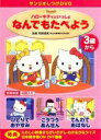 【SALE】【中古】DVD▼ハローキティといっしょ なんでもたべよう レンタル落ち