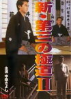 【中古】DVD▼新 第三の極道 2 レンタル落ち