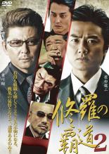 【中古】DVD▼修羅の覇道 2 レンタル落ち
