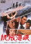 【中古】DVD▼飢餓海峡 レンタル落ち 1,199円