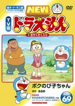【中古】DVD▼NEW TV版 ドラえもん 69 レンタル落ち