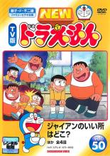 【中古】DVD▼NEW TV版 ドラえもん 50▽レンタル落ち