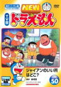【中古】DVD▼NEW TV版 ドラえもん 50 レンタル落ち