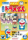 楽天DVDZAKUZAKU【中古】DVD▼NEW TV版 ドラえもん 49 レンタル落ち