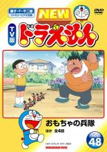 【中古】DVD NEW TV版 ドラえもん 48 レンタル落ち