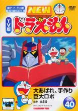 楽天DVDZAKUZAKU【中古】DVD▼NEW TV版 ドラえもん 40 レンタル落ち