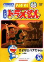 楽天DVDZAKUZAKU【中古】DVD▼NEW TV版 ドラえもん 36 レンタル落ち