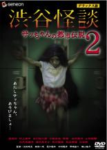 【SALE】【中古】DVD▼渋谷怪談 サッちゃんの都市伝説 2 デラックス版 レンタル落ち