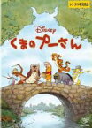 【中古】DVD▼くまのプーさん レンタル落ち