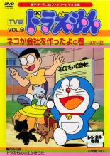 楽天DVDZAKUZAKU【中古】DVD▼TV版 ドラえもん 9 ネコが会社を作ったよの巻 ほか7話 レンタル落ち