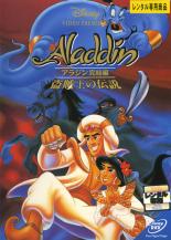 【中古】DVD▼アラジン 完結編 盗賊王の伝説 レンタル落ち