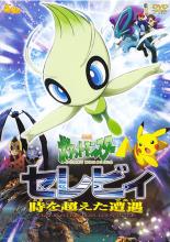 【バーゲン】【中古】DVD▼劇場版 ポケットモンスター セレビィ 時を超えた遭遇 であい レンタル落ち