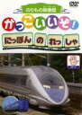 【SALE】【中古】DVD▼かっこいいぞ!にほんのれっしゃ パー▽レンタル落ち