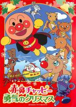 楽天DVDZAKUZAKU【SALE】【中古】DVD▼それいけ!アンパンマン 赤鼻チャッピー 勇気のクリスマス レンタル落ち